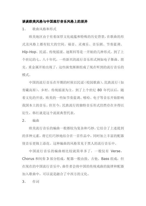 欧美风格与中国流行音乐风格上的差异