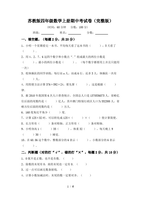 苏教版四年级数学上册期中考试卷(完整版)