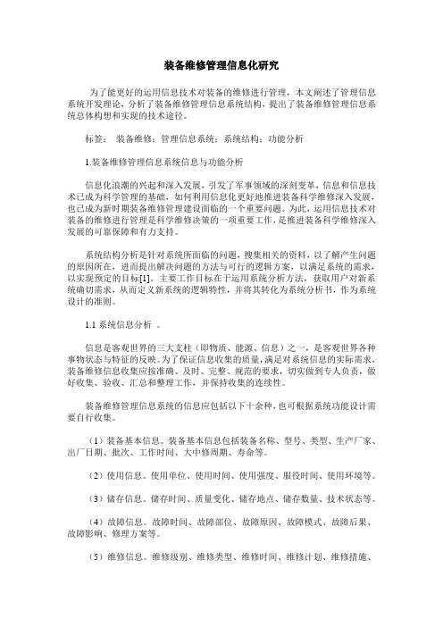 装备维修管理信息化研究