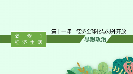 高考思想政治一轮总复习 随堂课件 必修1第4单元发展社会主义市场经济 第十一课经济全球化与对外开放