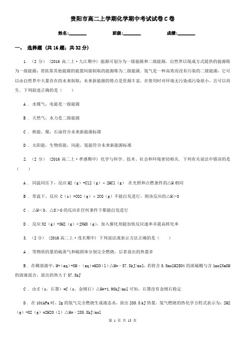 贵阳市高二上学期化学期中考试试卷C卷