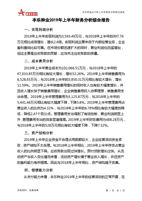 丰乐种业2019年上半年财务分析结论报告