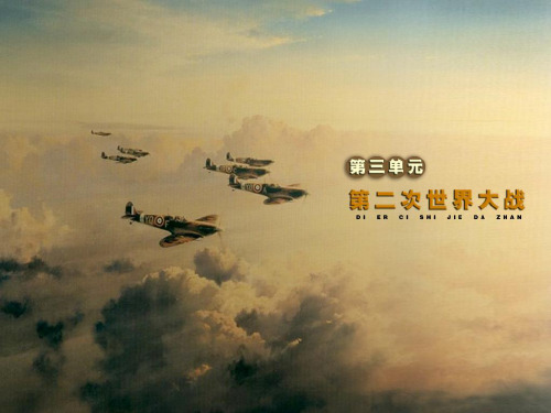 初中历史   世界反法西斯战争的转折和胜利 岳麓版精品课件