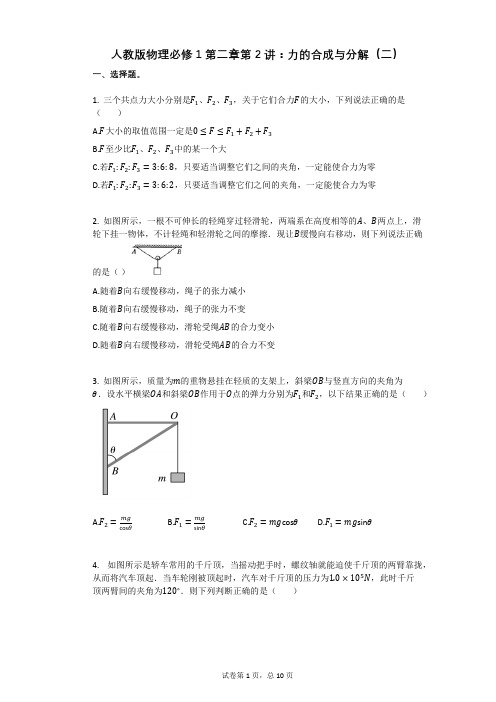 人教版物理必修1第二章第2讲：力的合成与分解(二)有答案