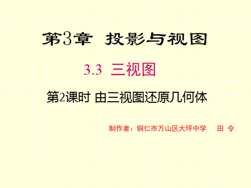 3.3 第2课时 由三视图还原几何体
