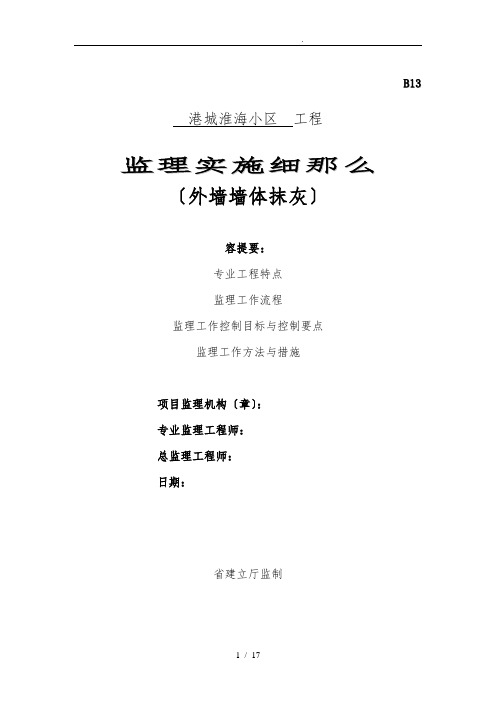 墙体抹灰工程监理实施细则
