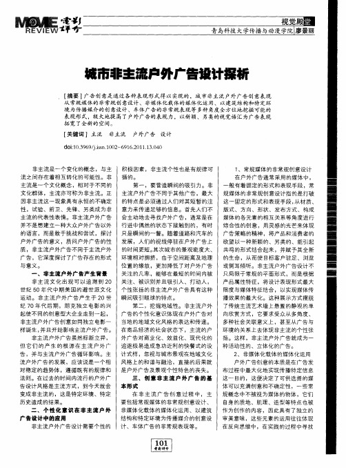城市非主流户外广告设计探析