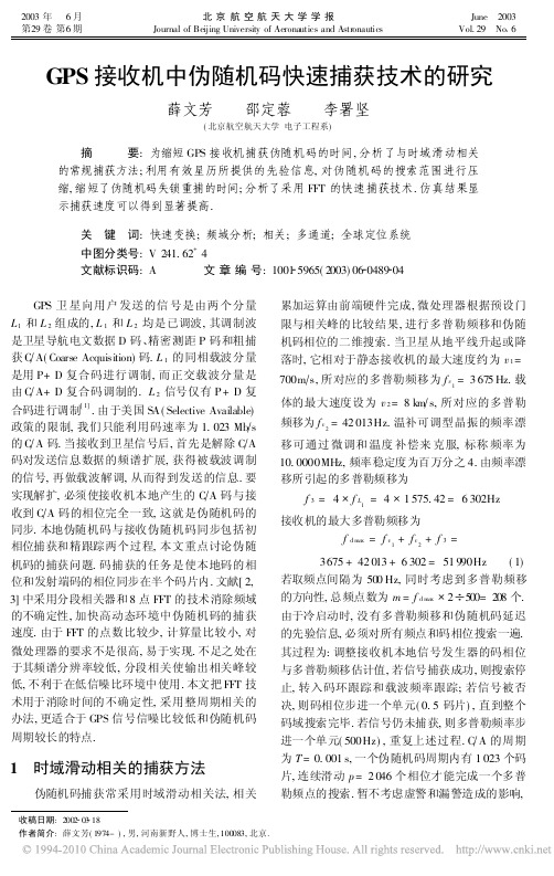 GPS接收机中伪随机码快速捕获技术的研究(1)