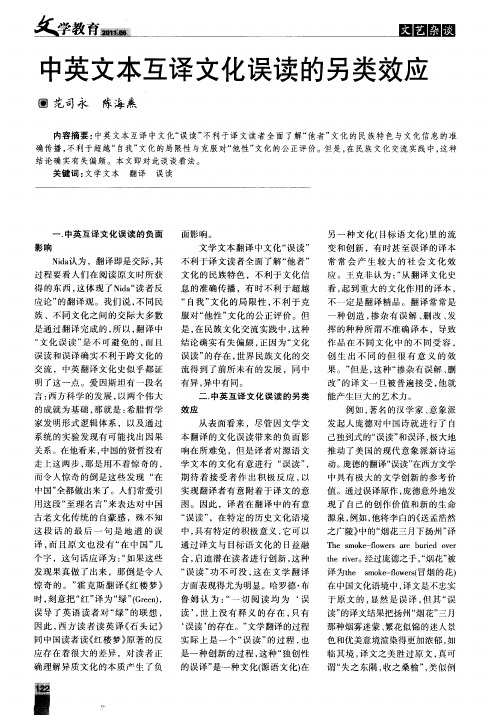 中英文本互译文化误读的另类效应