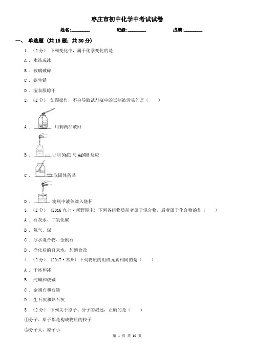 枣庄市初中化学中考试试卷