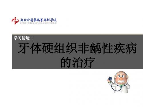 学习情境2-1：牙发育异常