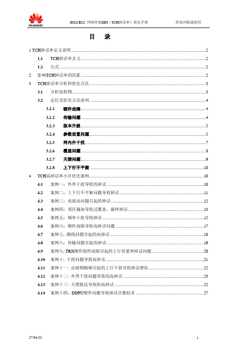 华为GSM BSS性能KPI优化(TCH掉话率)