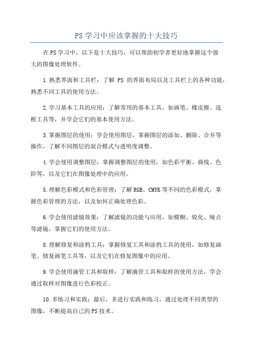 PS学习中应该掌握的十大技巧