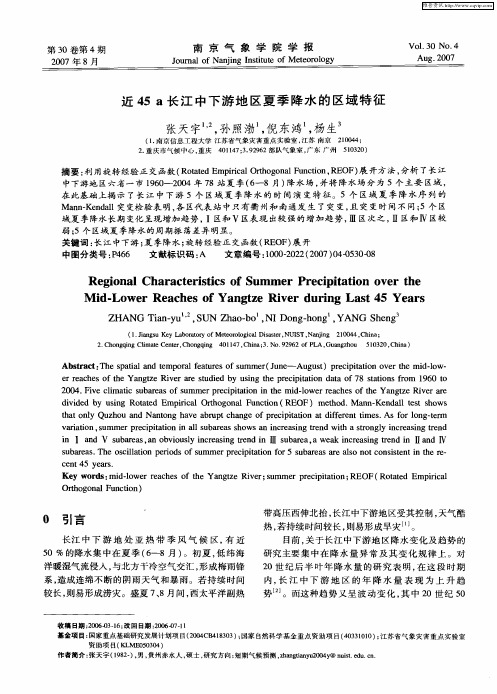 近45a长江中下游地区夏季降水的区域特征