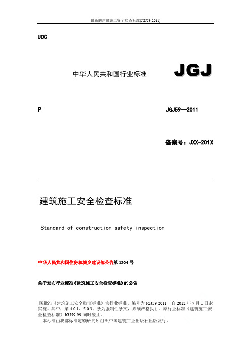 最新的建筑施工安全检查标准(JGJ59-2011)