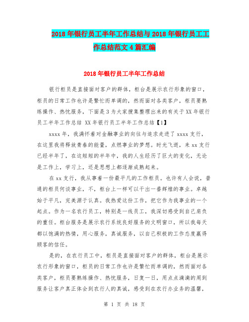 2018年银行员工半年工作总结与2018年银行员工工作总结范文4篇汇编