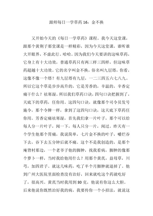 跟师每日一学草药16：金不换