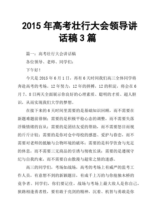 2015年高考壮行大会领导讲话稿3篇