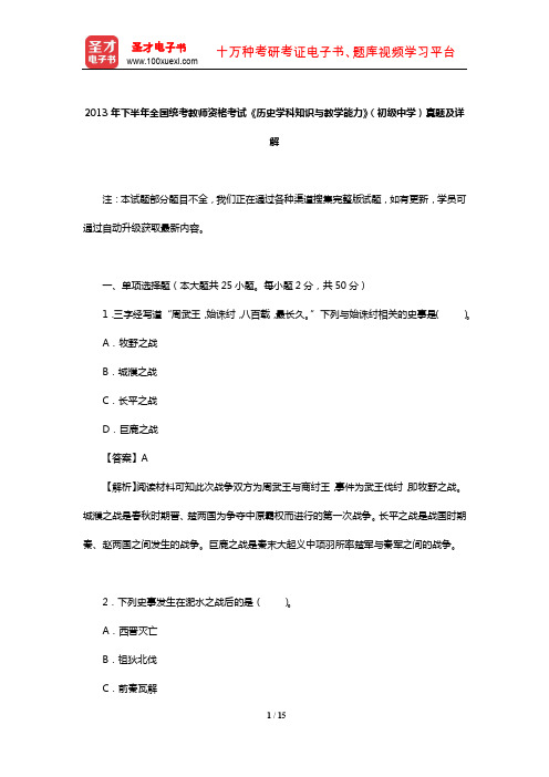 2013年下半年全国统考教师资格考试《历史学科知识与教学能力》(初级中学)真题及详解【圣才】