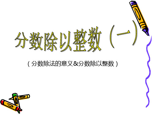 小学数学六年级上册《分数除以整数》课件PPT34