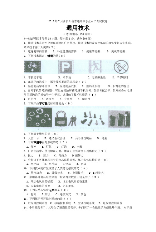 2012年7月份贵州省普通高中通用技术学业水平考试试题(A4)
