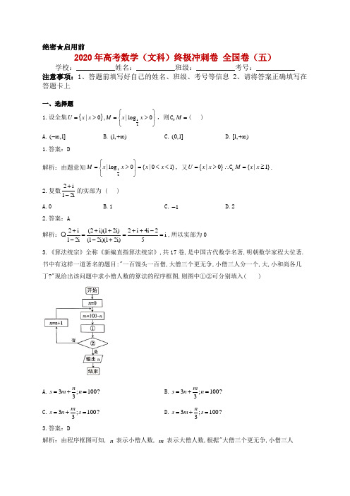 2020年高考数学(文科)押题冲刺卷 全国卷(五)