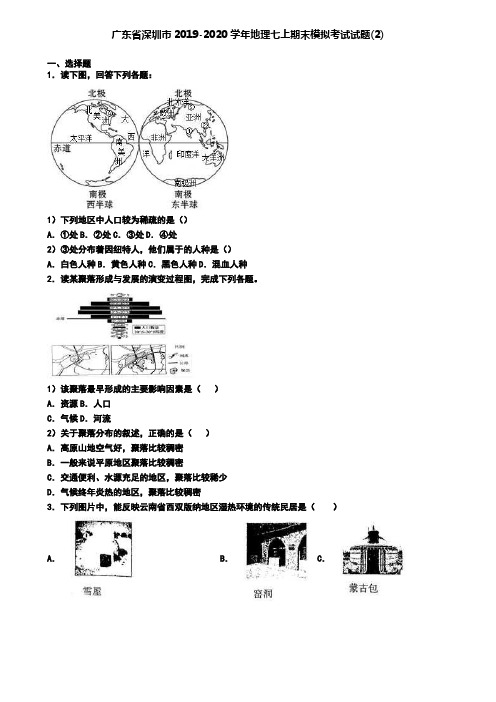 广东省深圳市2019-2020学年地理七上期末模拟考试试题(2)