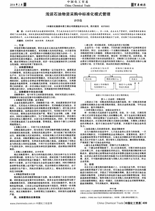 浅谈石油物资采购中标准化模式管理