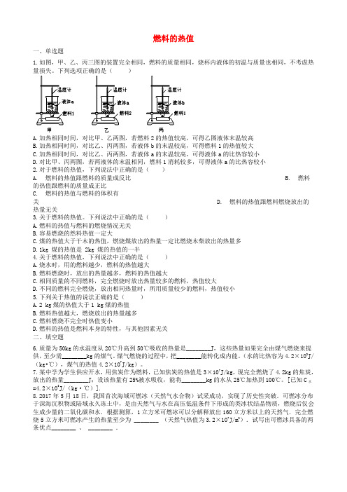 2019届中考物理知识点全突破系列专题85燃料的热值(含解析)