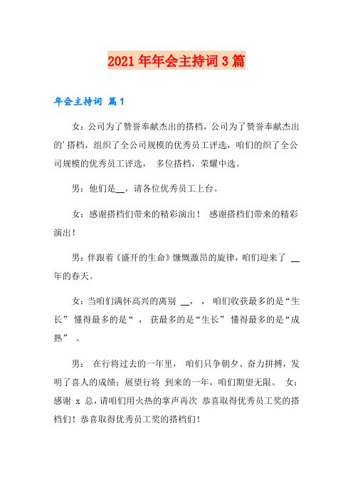 2021年年会主持词3篇【精编】