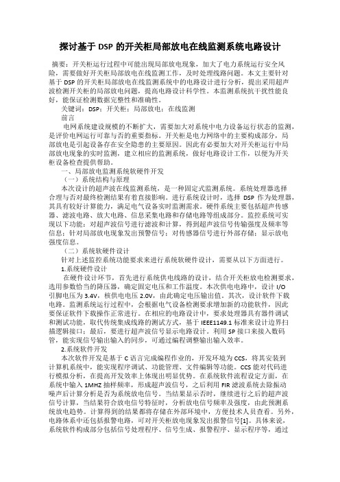 探讨基于DSP的开关柜局部放电在线监测系统电路设计