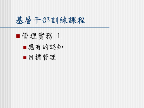基层干部训练课程