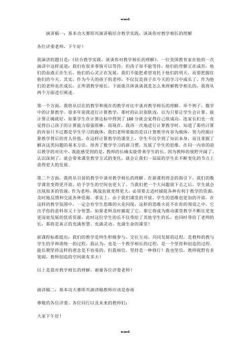 基本功大赛即兴演讲稿(优.选)