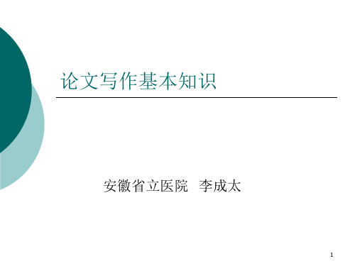 论文写作基本知识 PPT课件