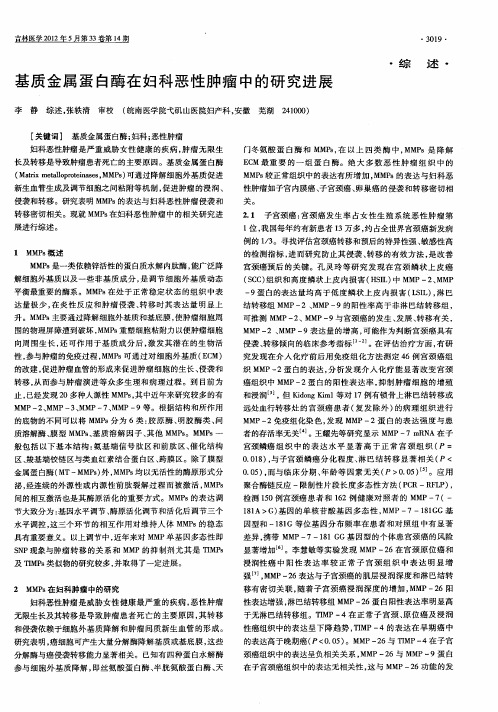 基质金属蛋白酶在妇科恶性肿瘤中的研究进展