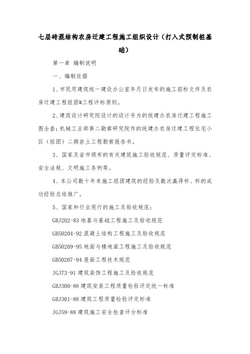 七层砖混结构农房迁建工程施工组织设计(打入式预制桩基础).doc