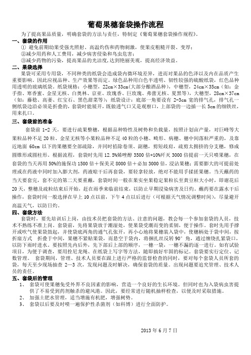 葡萄果穗套袋操作规程