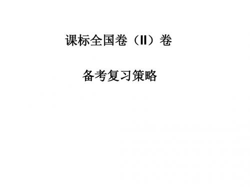 [中学联盟]陕西省蓝田县焦岱中学2018届高考讲座课标全国卷(II)卷复习备考策略 课件 (共46张PPT)