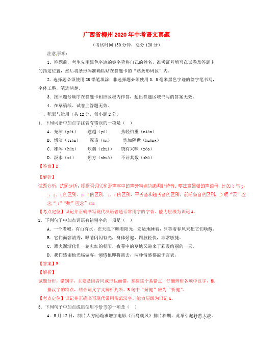 【2020年中考超凡押题】广西省柳州2020年中考语文真题(含解析)