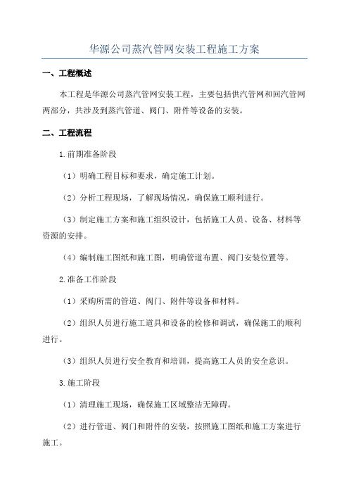 华源公司蒸汽管网安装工程施工方案