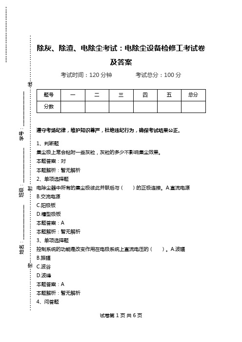 除灰、除渣、电除尘考试：电除尘设备检修工考试卷及答案_0.doc