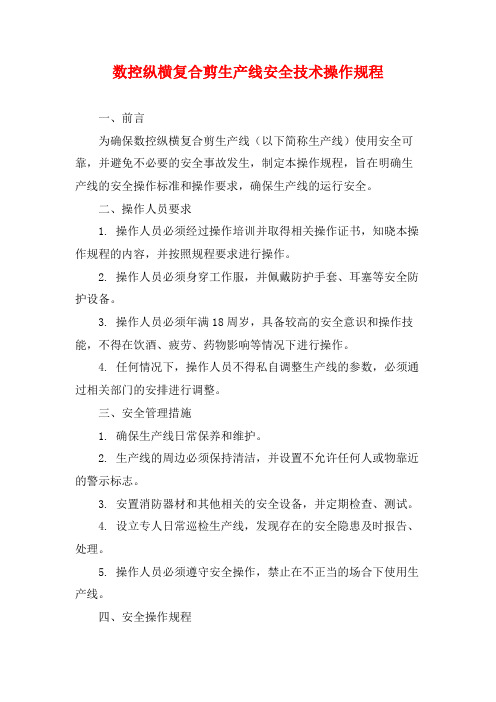 数控纵横复合剪生产线安全技术操作规程
