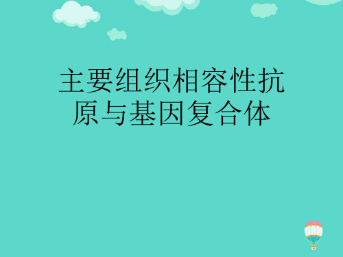【推荐PPT】主要组织相容性抗原与基因复合体文档
