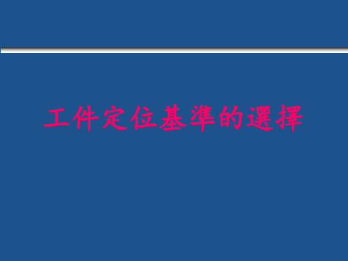 工件定位基准的选择