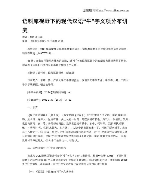 语料库视野下的现代汉语“牛”字义项分布研究