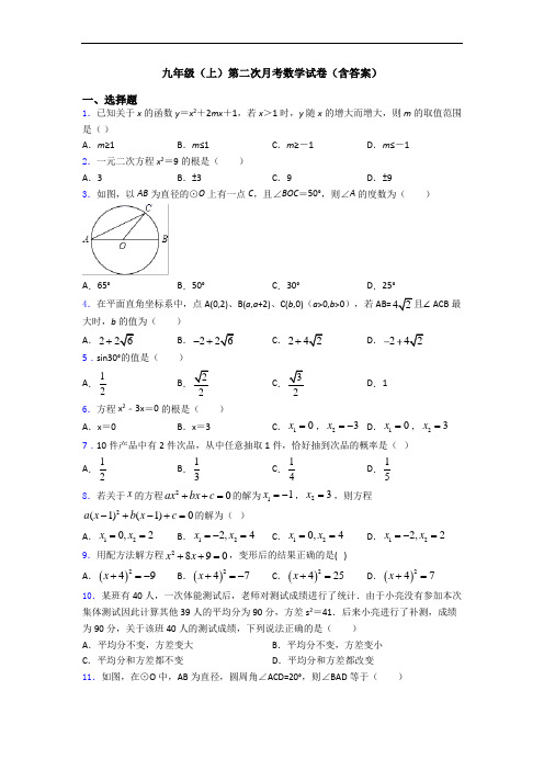 九年级(上)第二次月考数学试卷(含答案)