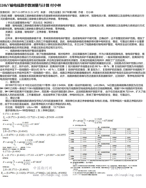 110kV输电线路参数测量与计算 付小林