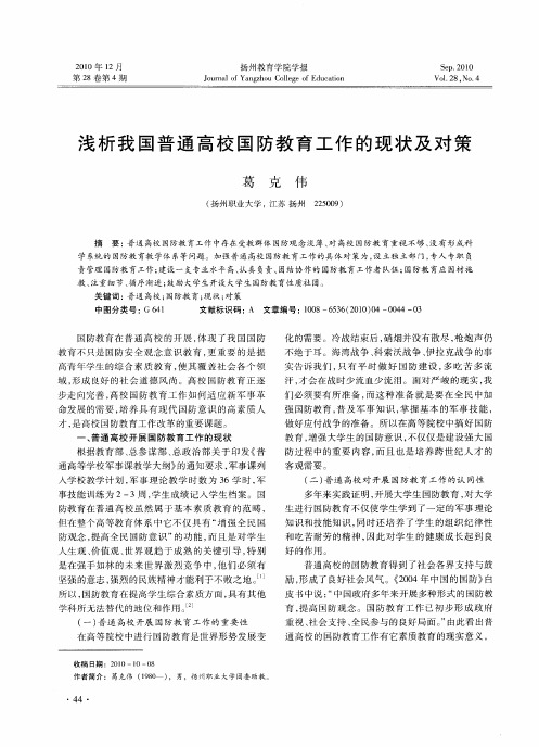 浅析我国普通高校国防教育工作的现状及对策