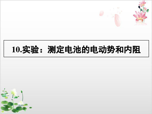 人教版高中物理选修—实验-测定电池的电动势和内阻-ppt精品课件