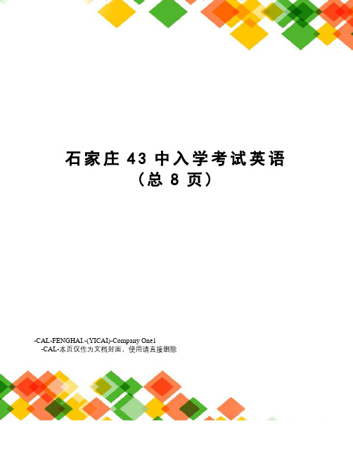 石家庄43中入学考试英语